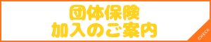 団体保険加入のご案内