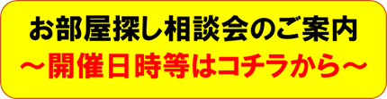 お部屋探し相談会のご案内～開催日時等はコチラから～