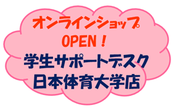 オンラインショップOPEN！学生サポートデスク日本体育大学店