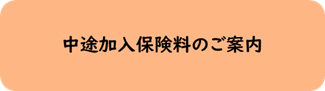 2024年度4月入学　8月～11月　中途加入保険料