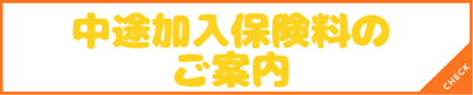 中途加入保険料のご案内