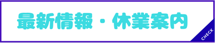 最新情報・休業案内