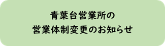 青葉台営業所の営業体制変更のお知らせ