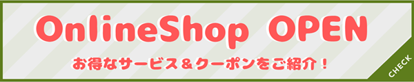 OnlineShop OPEN お得なサービス＆クーポンをご紹介！